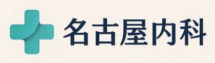 名古屋内科｜糖尿病科、内分泌内科｜腎臓内科、リウマチ膠原病科、呼吸器内科｜名古屋駅徒歩5分｜2026年4月開業クリニック